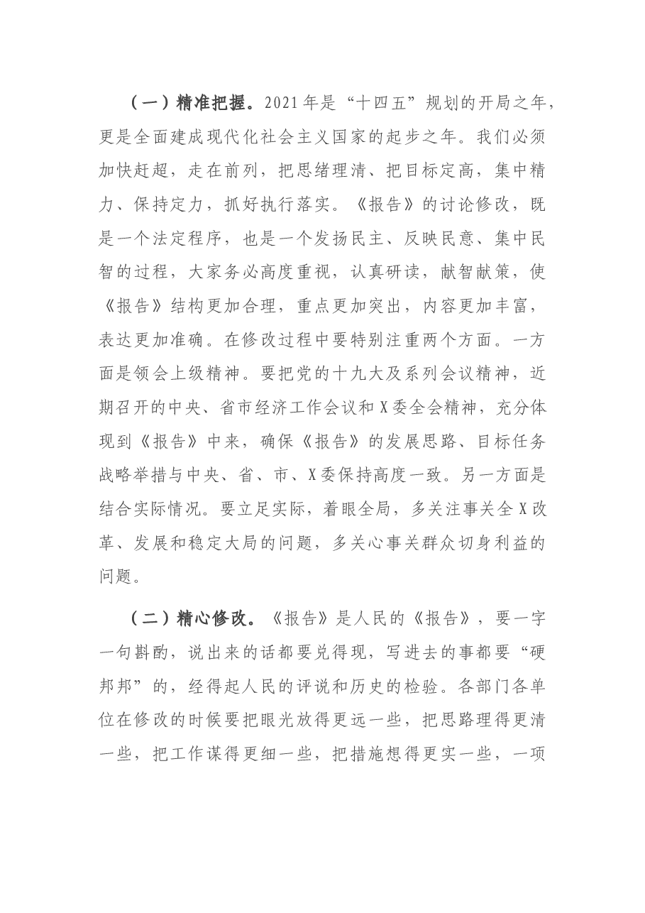 在审议《政府工作报告（征求意见稿）》专题会议上的讲话.docx，第3页预览