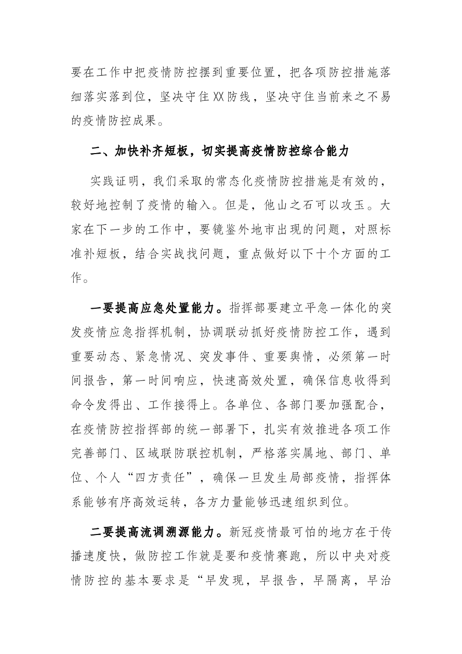 在全市疫情防控工作专题会议上的讲话.docx,第2页预览