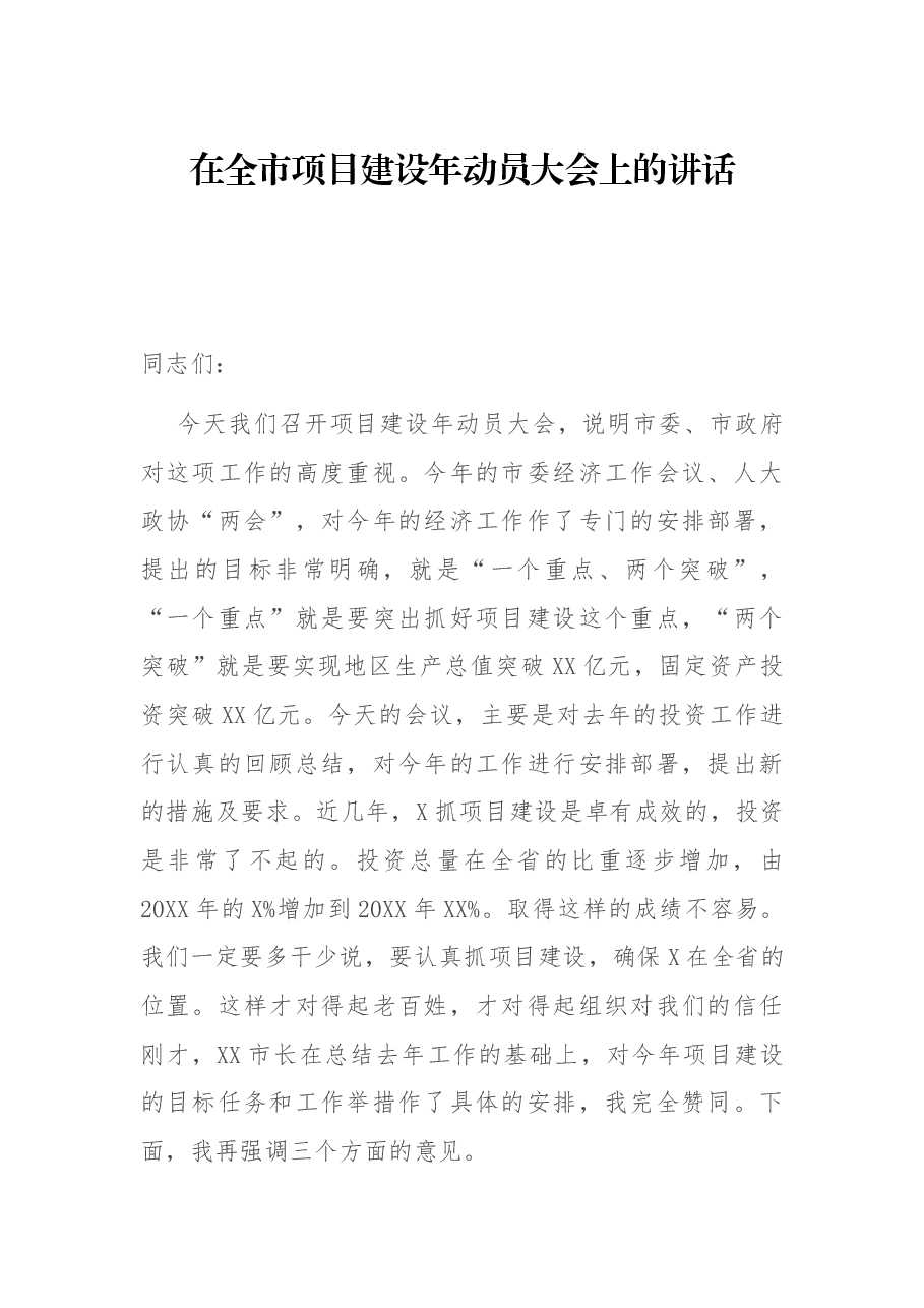 在全市项目建设年动员大会上的讲话.docx,第1页预览
