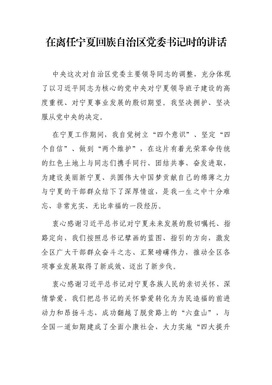 在离任宁夏回族自治区党委书记时的讲话.docx,第1页预览