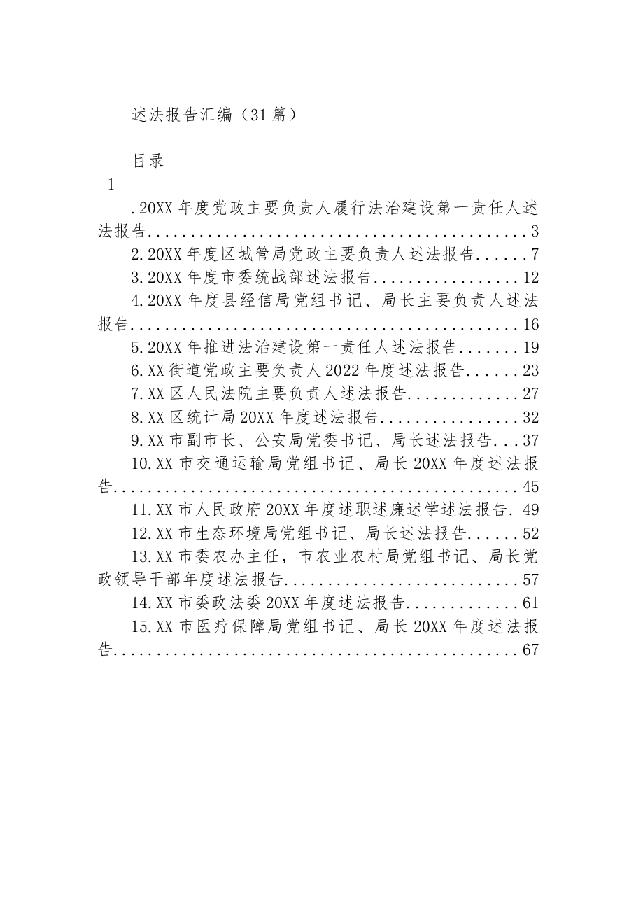 （31篇）述法报告汇编.docx，第1页预览