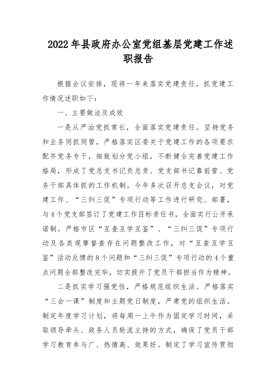 2022年县政府办公室党组基层党建工作述职报告.docx,第1页预览