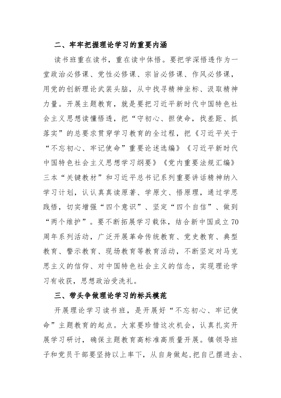 在全镇主题教育读书班开班式上的讲话.docx,第3页预览