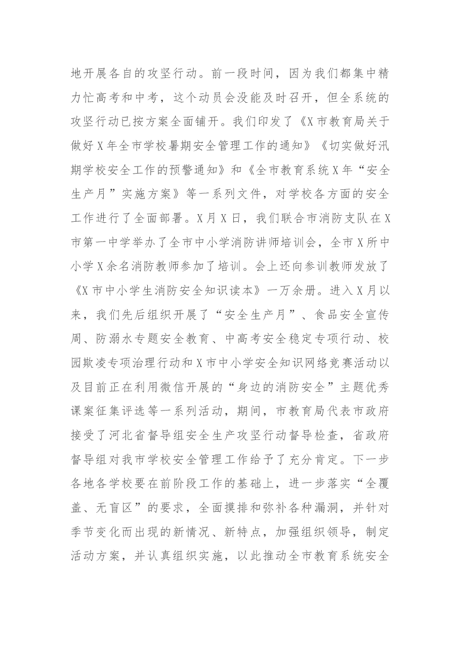 在全市教育系统安全生产攻坚行动动员会议上的讲话.docx，第4页预览
