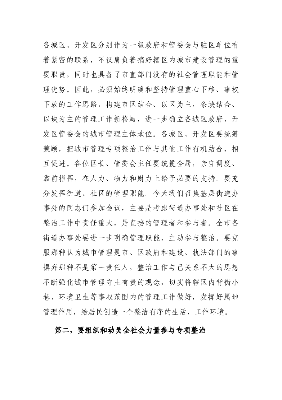 在城市管理专项整治工作动员大会上的讲话.docx,第2页预览