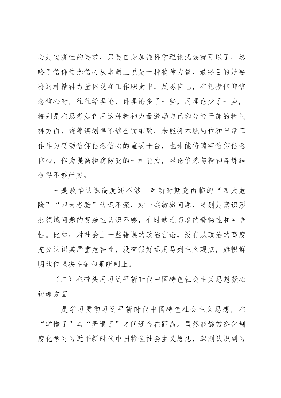 2022年民主生活会个人对照检查材料（对照六个方面+）.docx，第2页预览