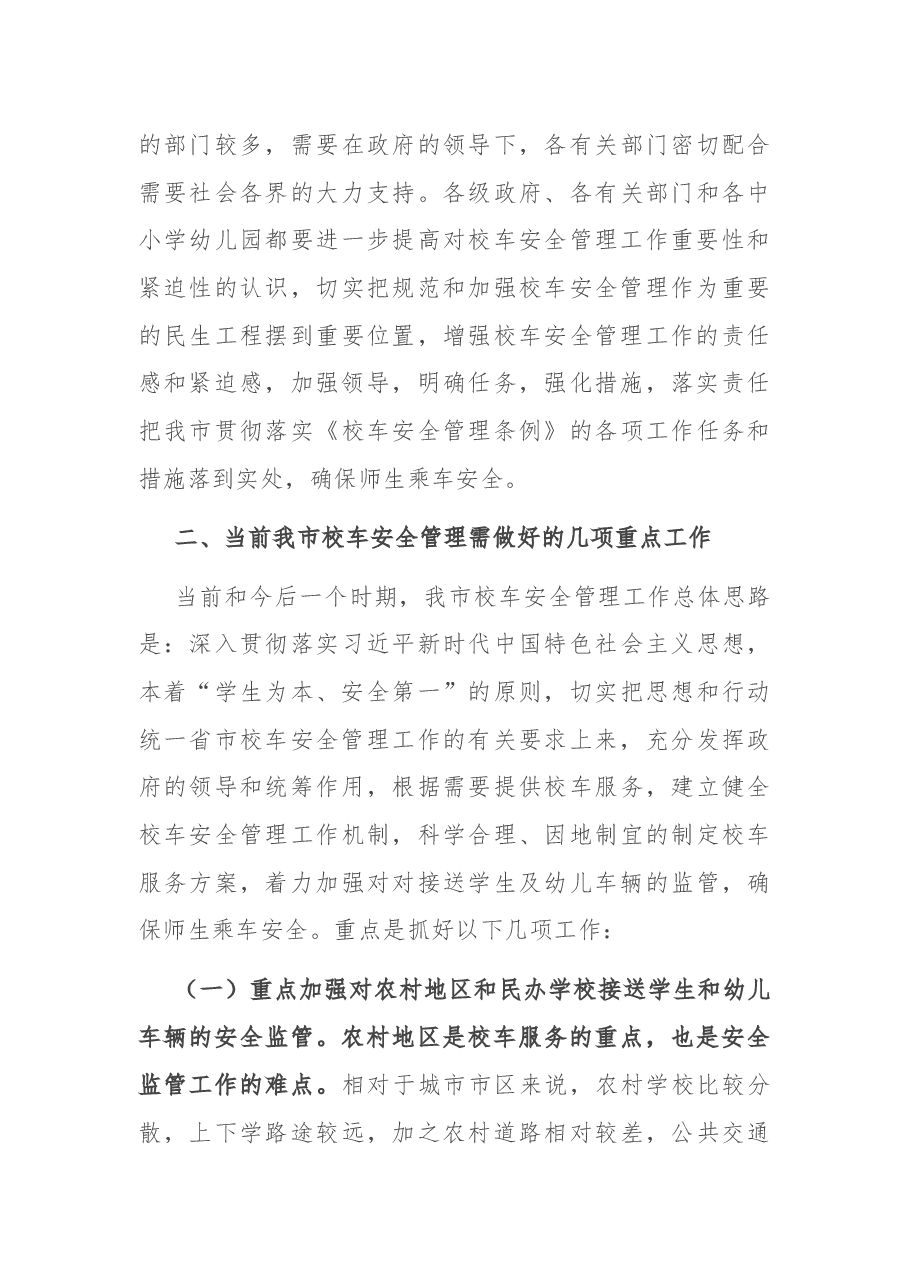 在全市校车安全管理暨中小学幼儿园安全工作会议上的讲话.docx,第3页预览