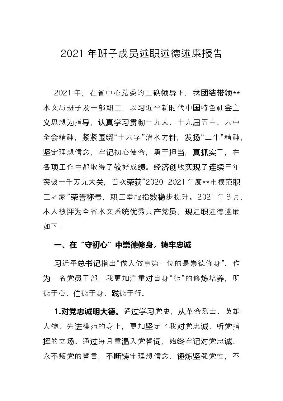 2021年班子成员述职述德述廉报告.docx,第1页预览