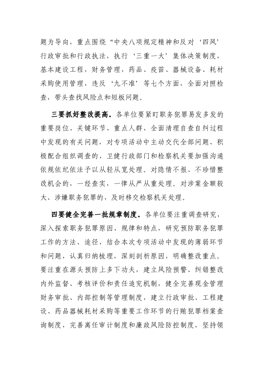 在全区卫健系统“严肃行业纪律·预防职务犯罪”专项活动动员会上的讲话.docx,第3页预览
