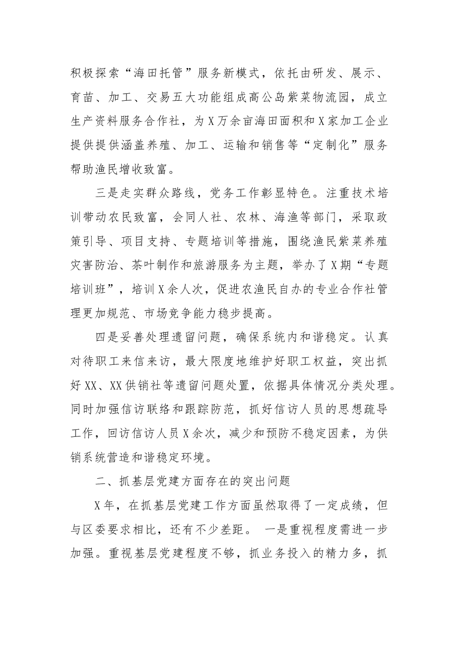 区供销合作总社党支部书记抓基层党建工作述职报告.docx,第2页预览