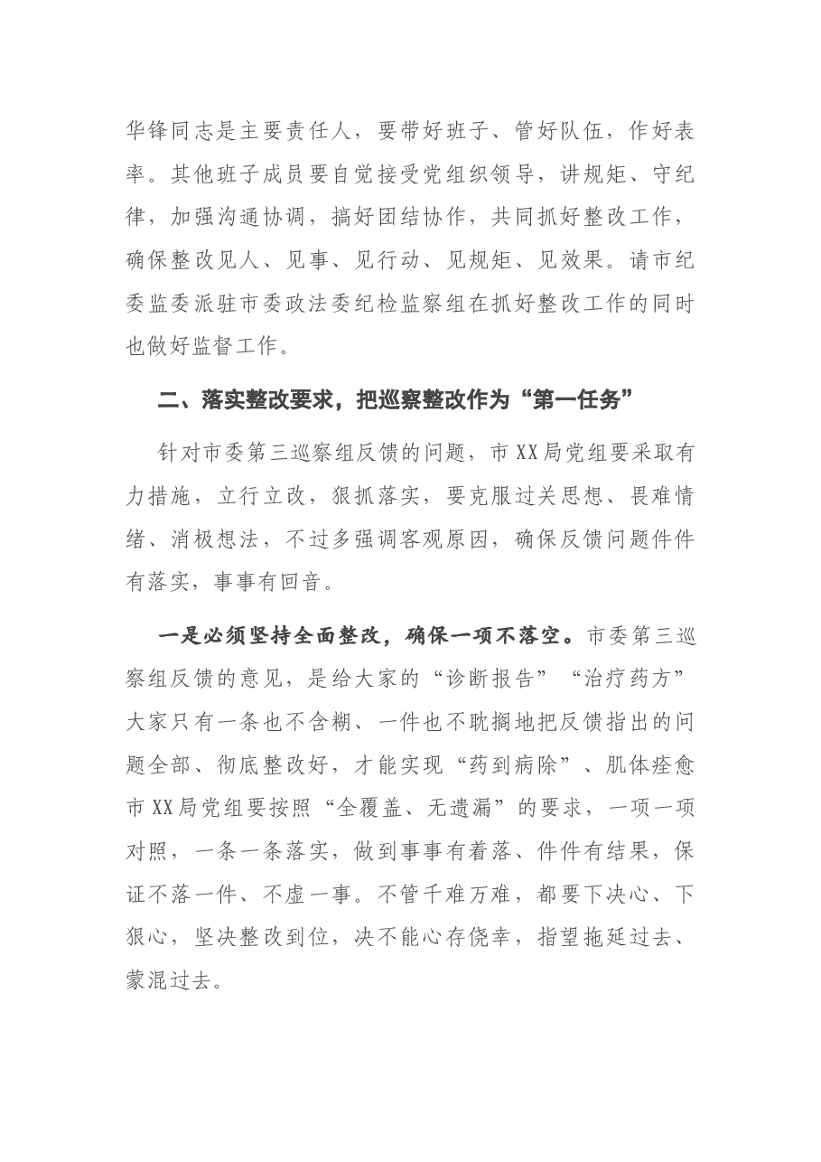 在市委第X巡察组巡察市XX局党组反馈会上的讲话.docx,第3页预览