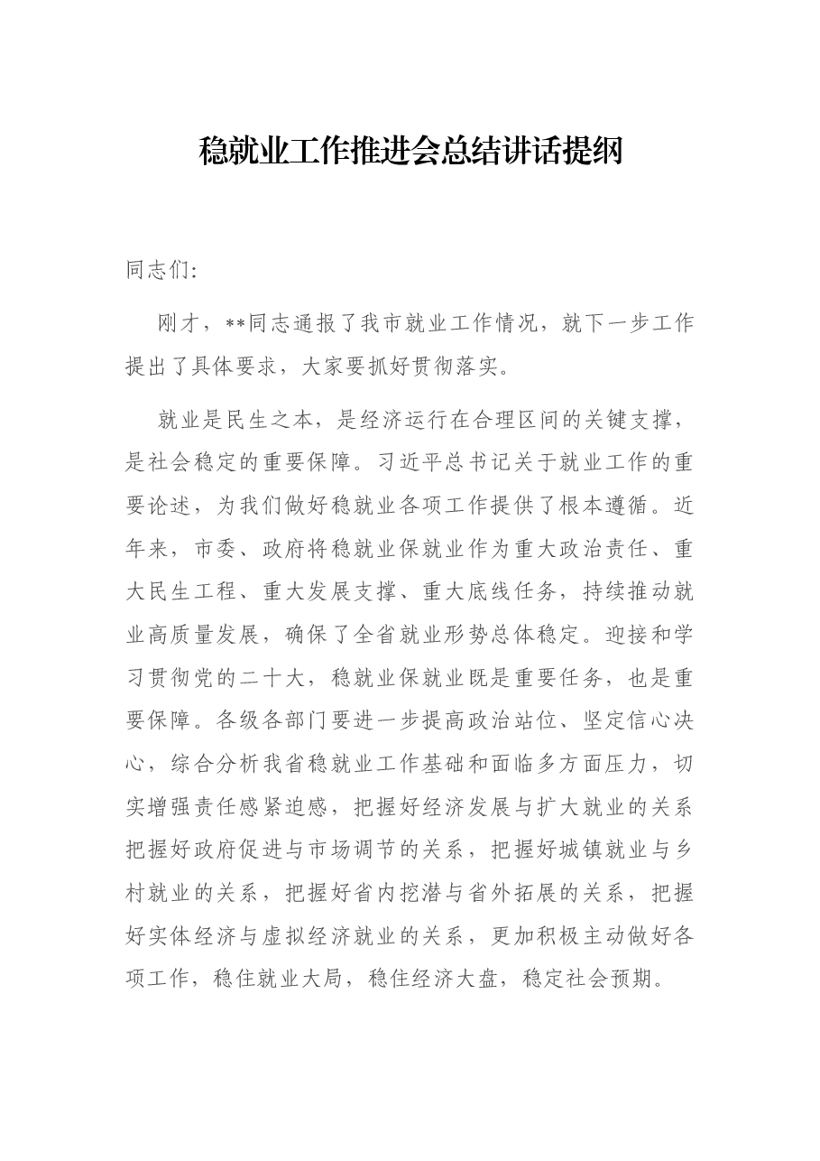稳就业工作推进会总结讲话提纲.docx,第1页预览