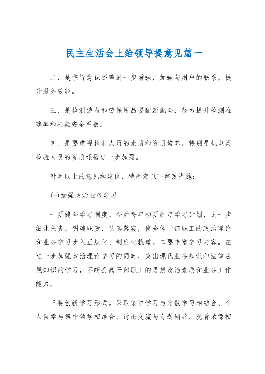 (5篇)民主生活会给领导提意见和建议.docx,第1页预览
