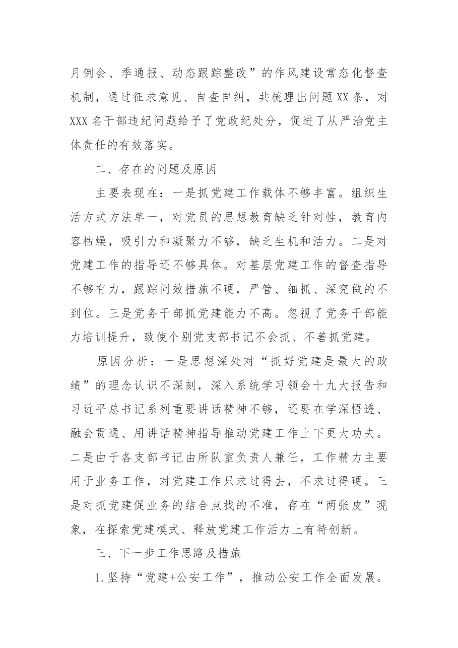公安局长2019年党建工作述职报告.docx,第3页预览