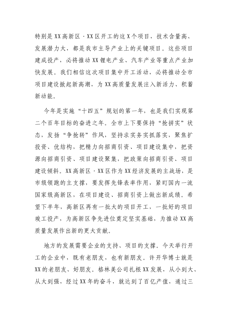 市长在全市2021年重大项目集中开工活动上的致辞.docx,第2页预览