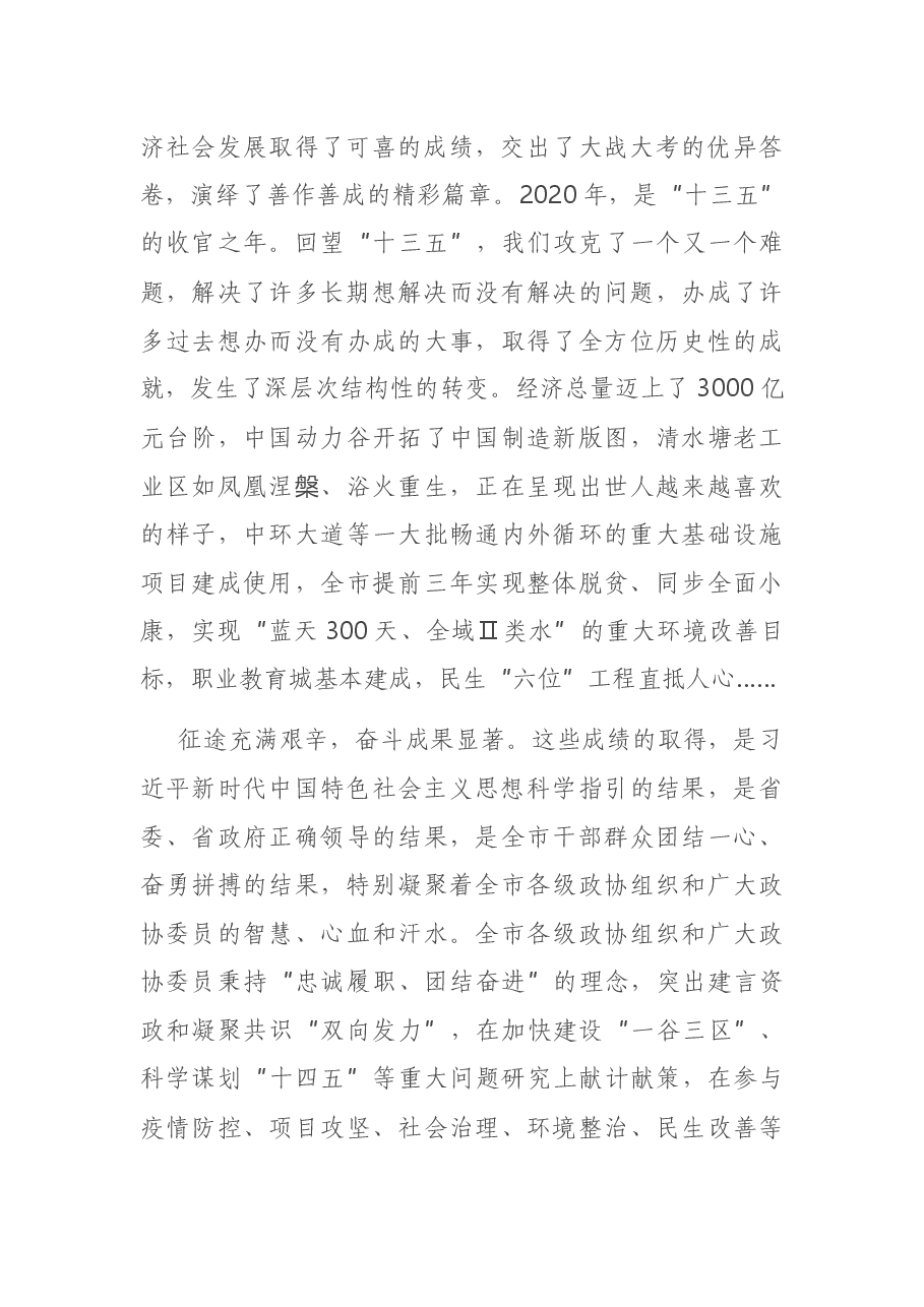 在市政协会议闭幕式上的讲话.docx,第2页预览