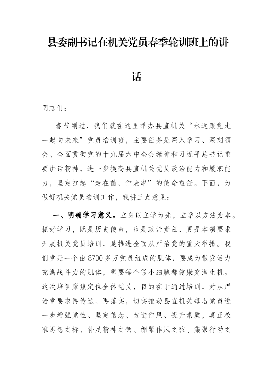 县委副书记在机关党员春季轮训班上的讲话.docx,第1页预览