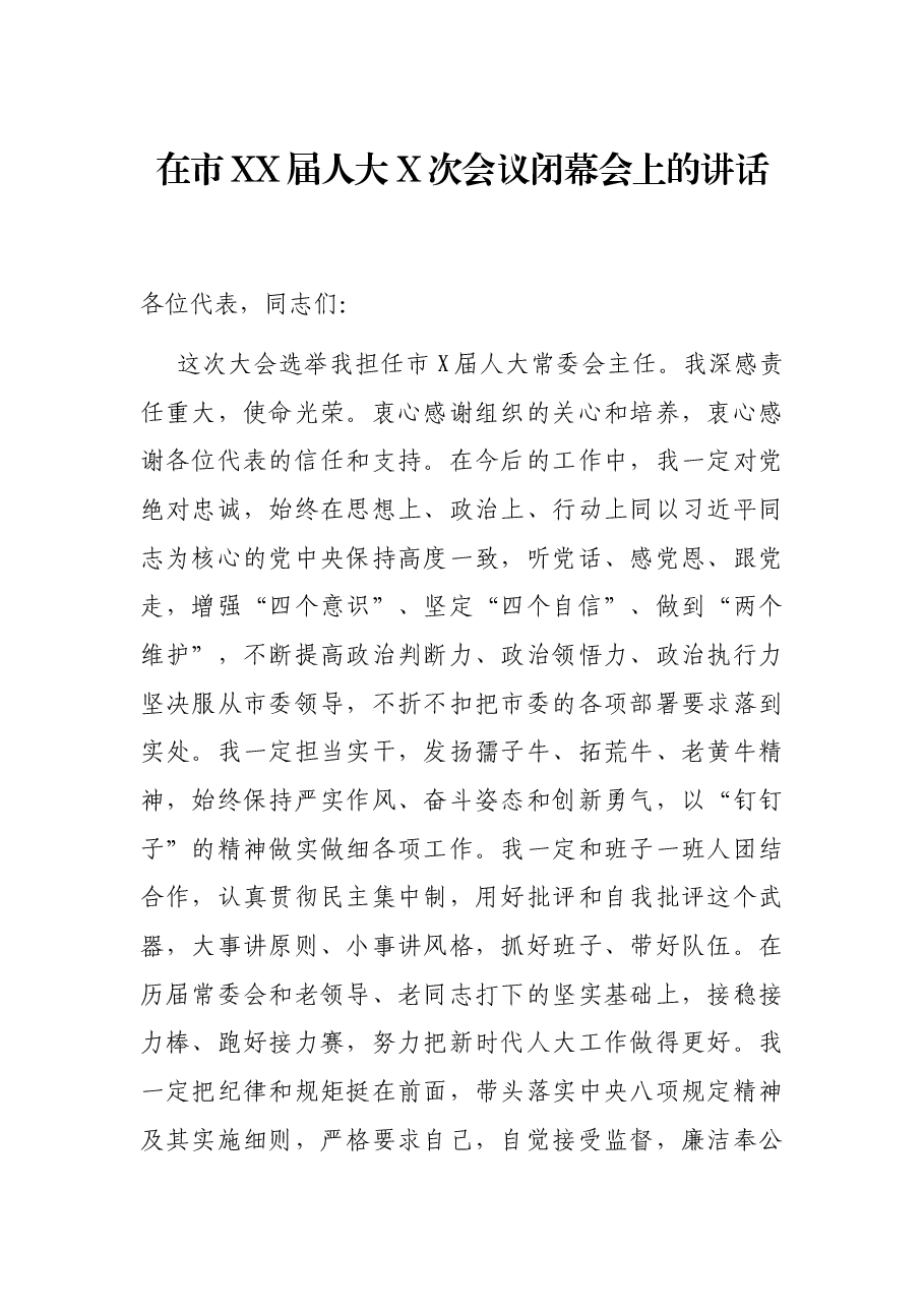 在市XX届人大X次会议闭幕会上的讲话.docx,第1页预览