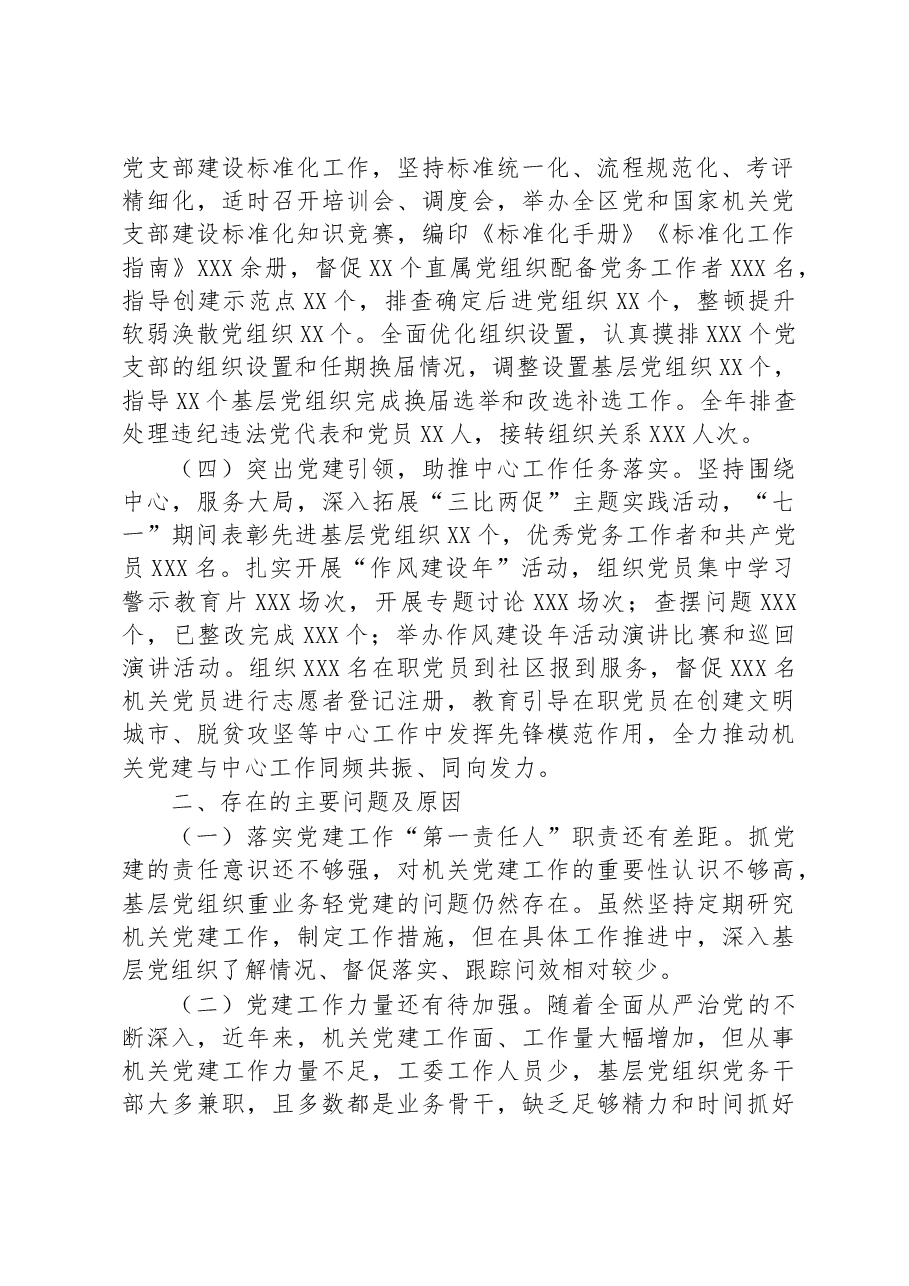 书记抓基层党建工作述职报告(机关工委).docx,第2页预览