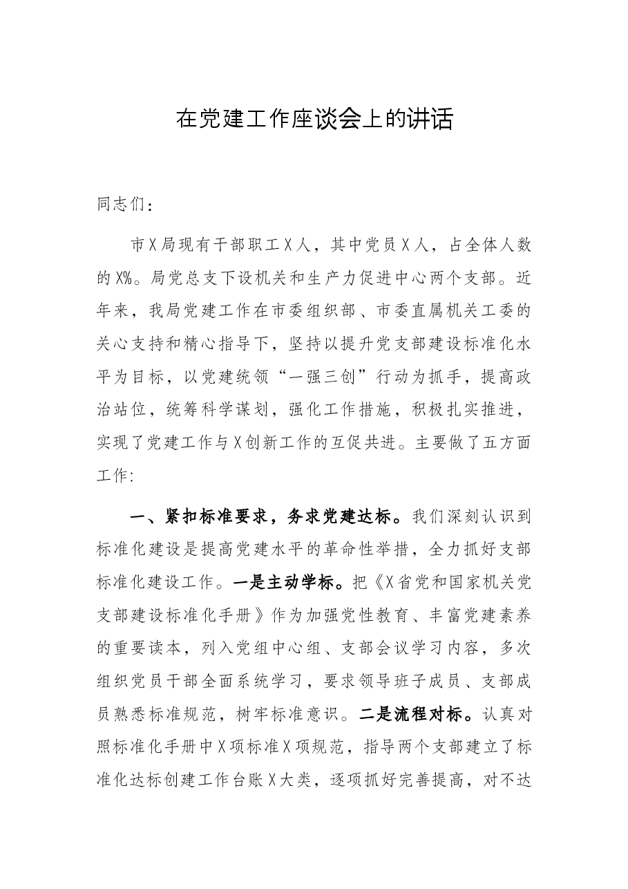 在党建工作座谈会上的讲话.docx,第1页预览