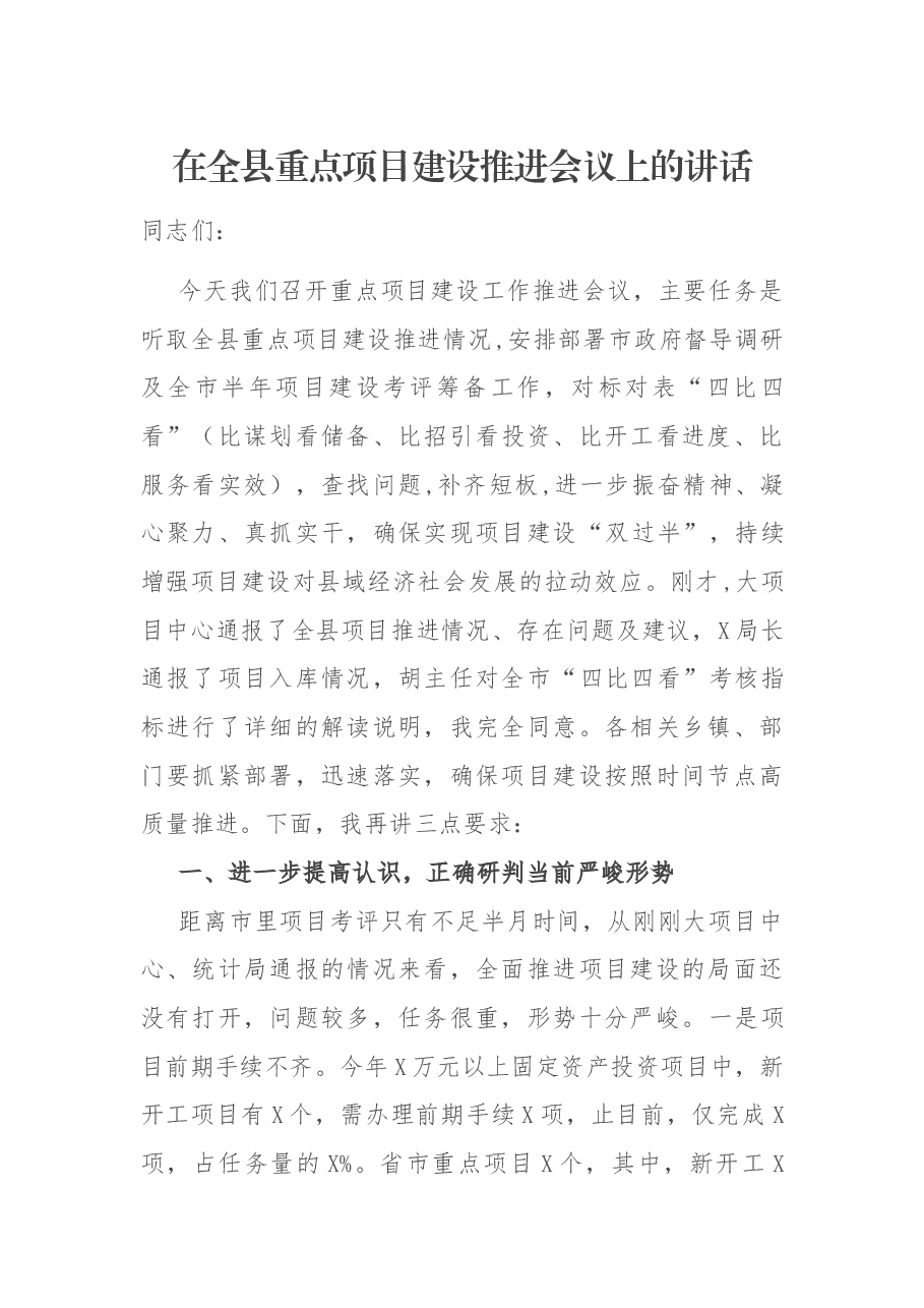 在全县重点项目建设推进会议上的讲话.docx,第1页预览