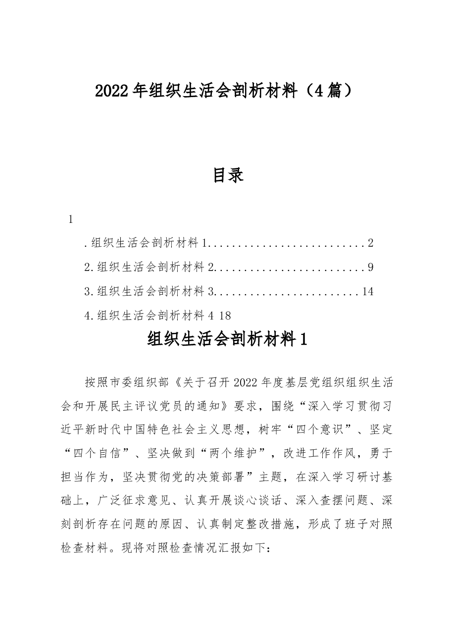 (4篇)2022年组织生活会剖析材料.docx,第1页预览