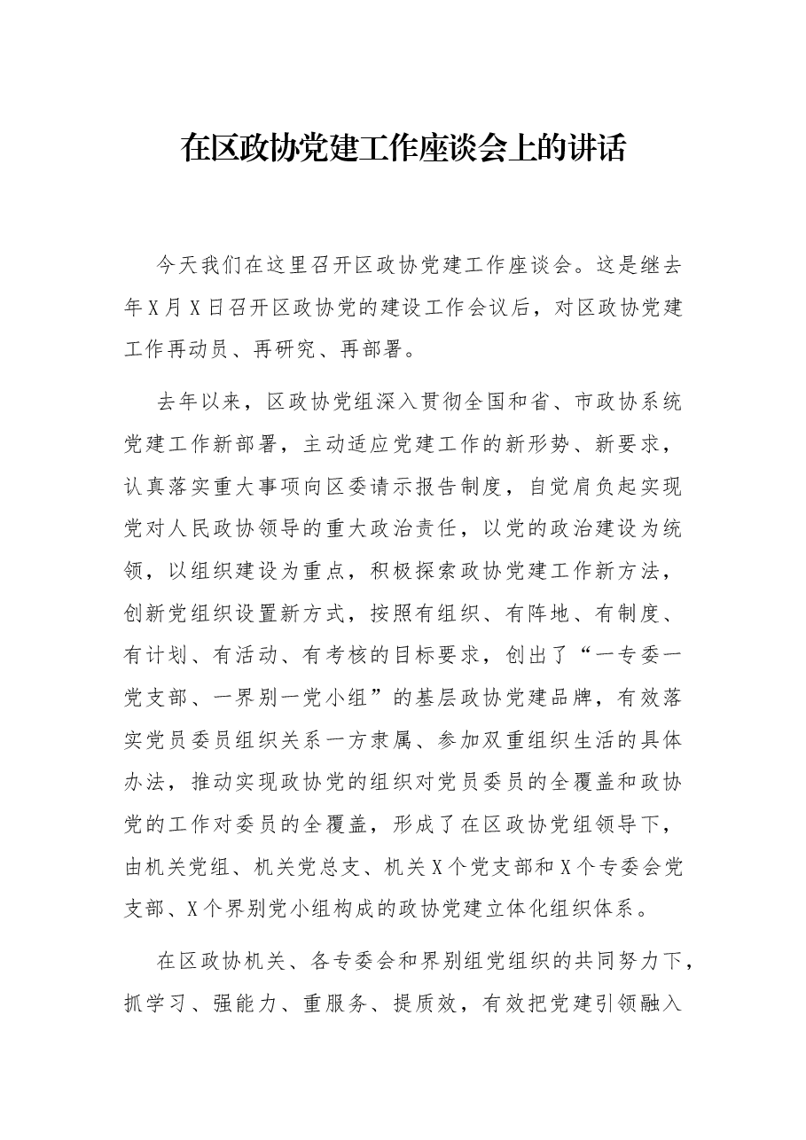 在区政协党建工作座谈会上的讲话..docx，第1页预览