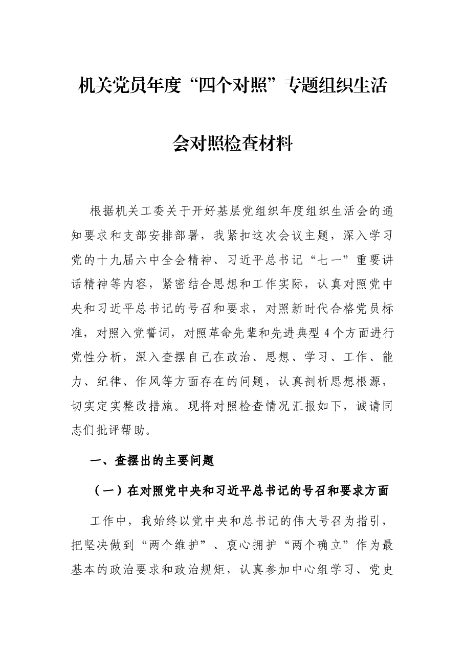 机关党员年度“四个对照”专题组织生活会对照检查材料.docx，第1页预览