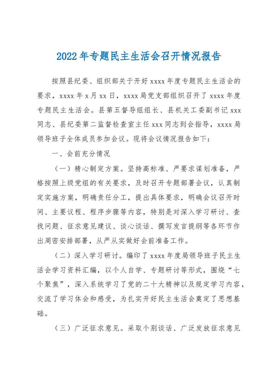 2022年专题民主生活会召开情况报告.docx,第1页预览