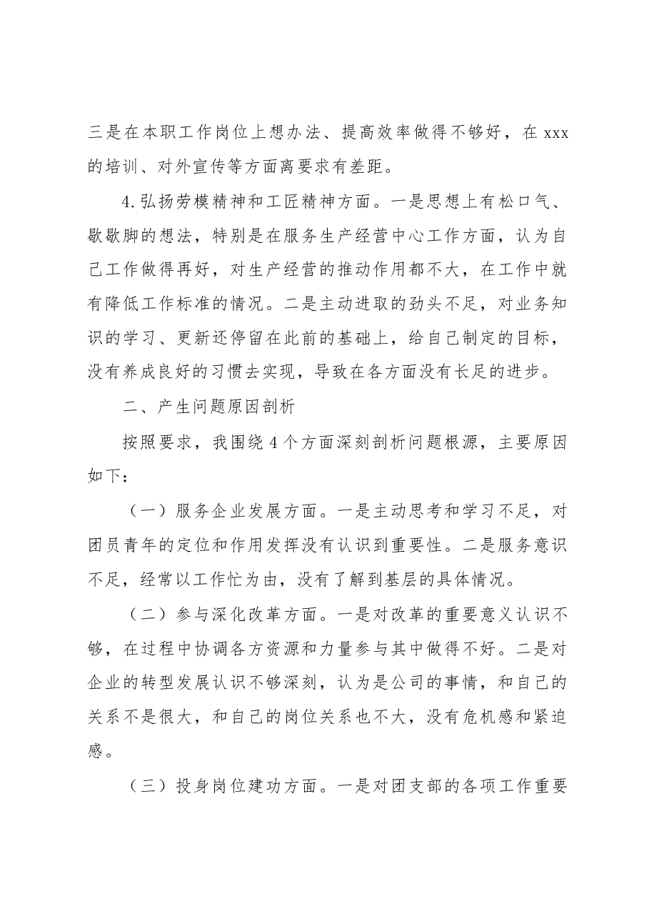 国有企业2022年专题组织生活会个人对照检查材料.docx,第4页预览