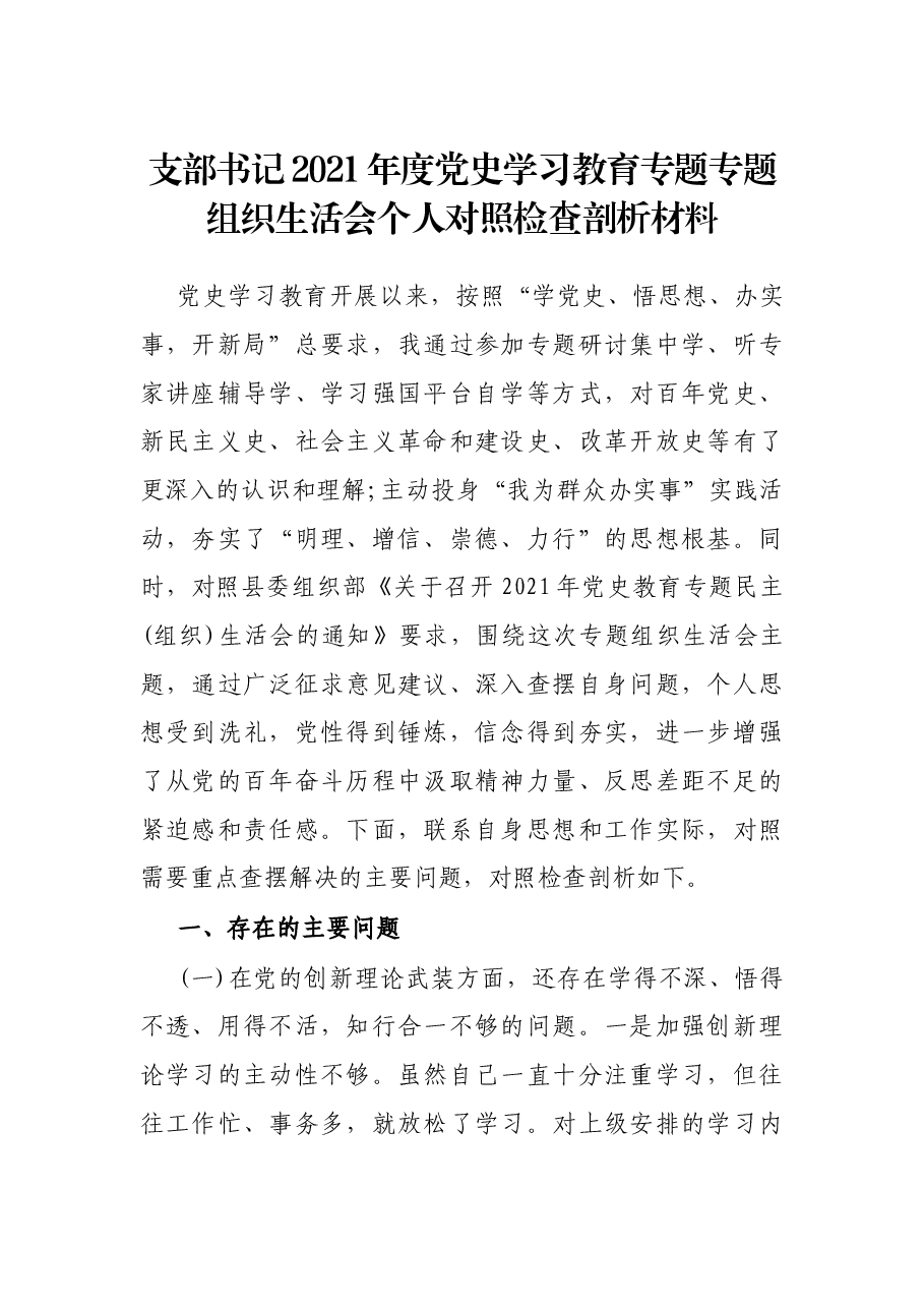 支部书记2021年度党史学习教育专题专题组织生活会个人对照检查剖析材料.docx,第1页预览