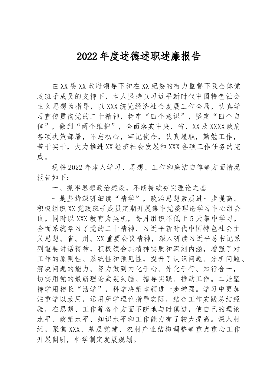 2022年度述德述职述廉报告.docx,第1页预览