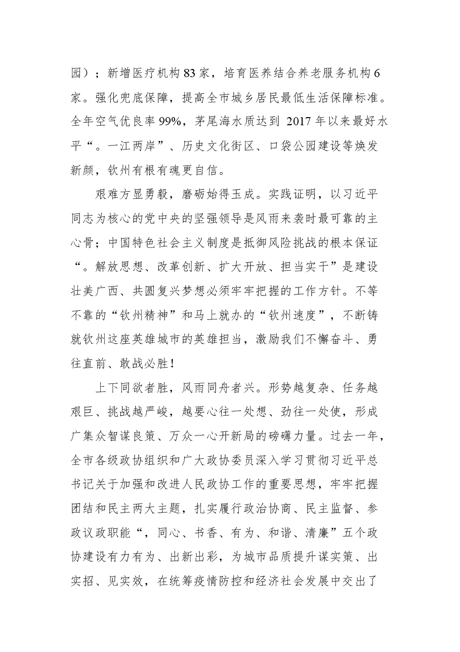 在政协第五届钦州市委员会第六次会议开幕式上的讲话.docx,第4页预览