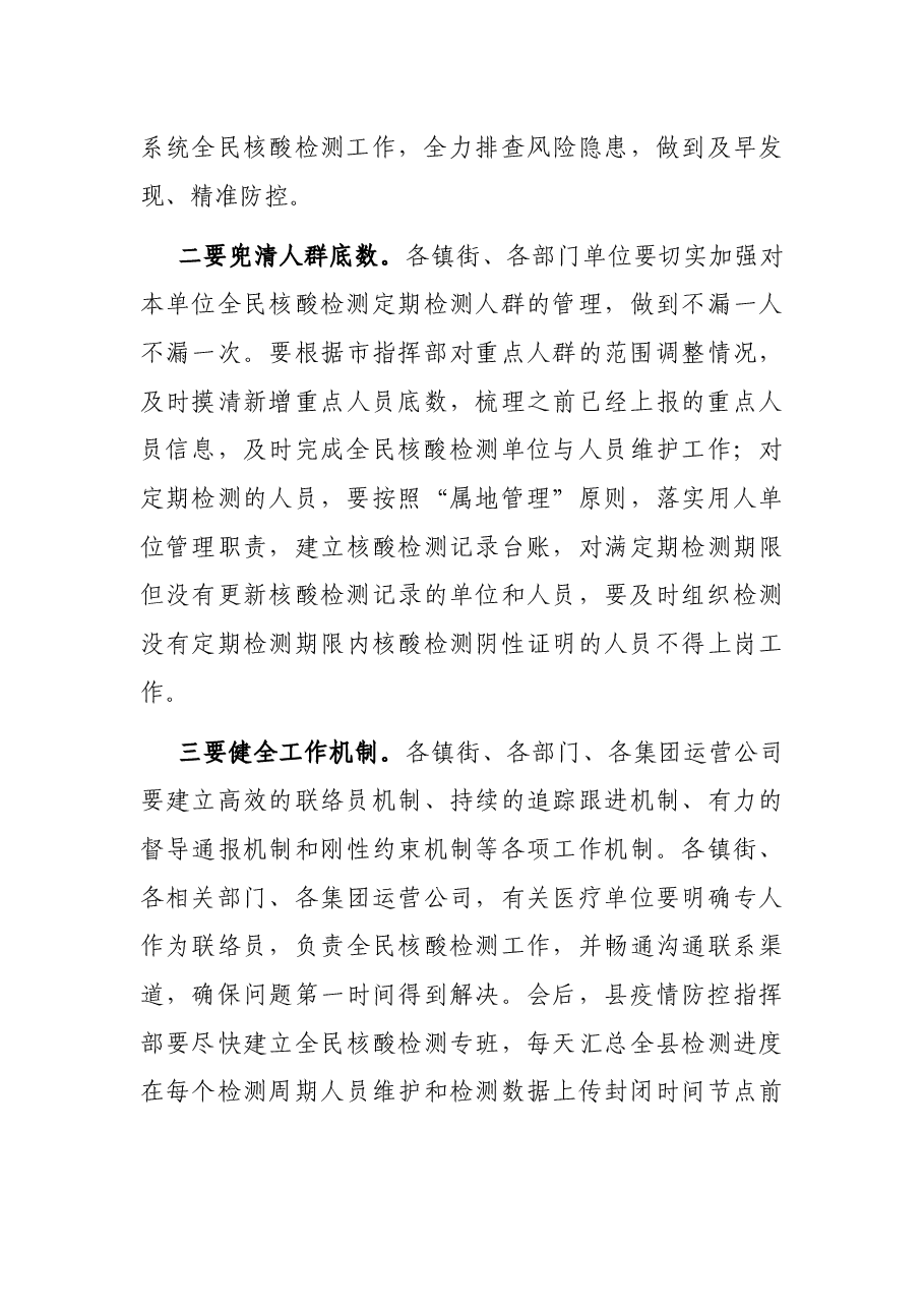 县委书记在全民核酸检测动员部署工作会议上的讲话.docx,第3页预览