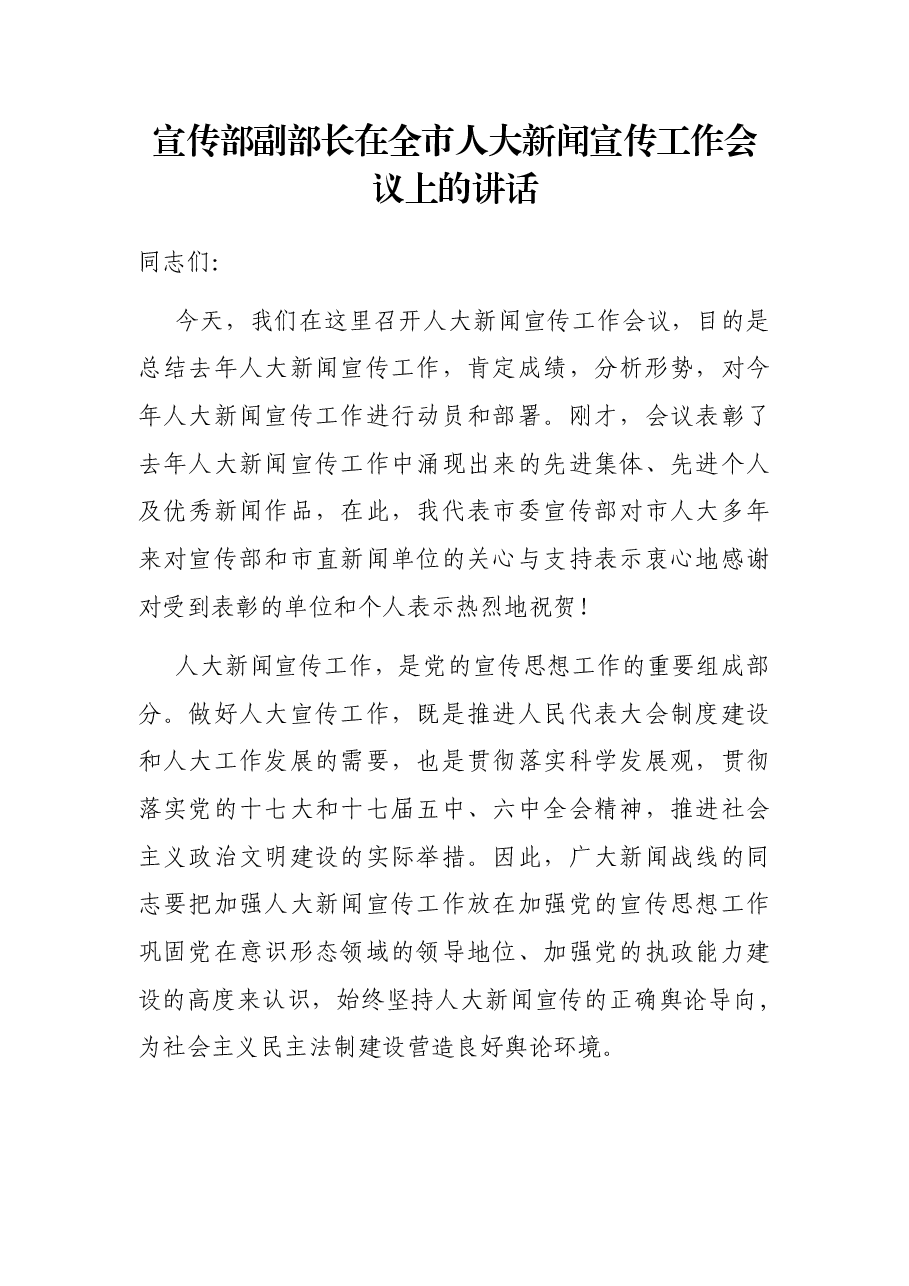宣传部副部长在全市人大新闻宣传工作会议上的讲话.docx,第1页预览
