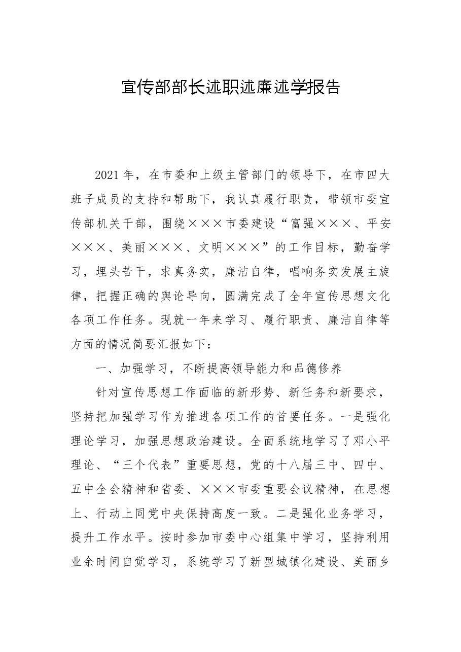 宣传部部长述职述廉述学报告.docx,第1页预览