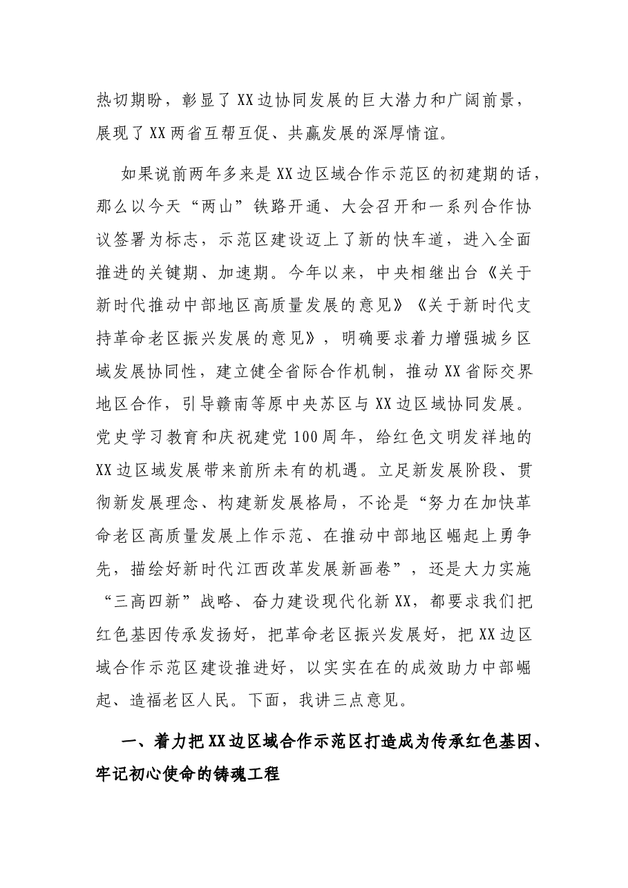 在XX边区域合作示范区建设推进大会上的讲话.docx,第3页预览