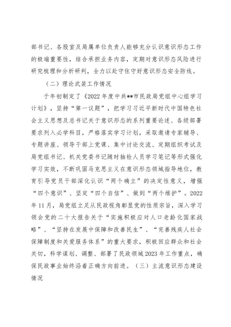 民政局2022年度落实意识形态工作责任制情况述职报告.docx,第2页预览