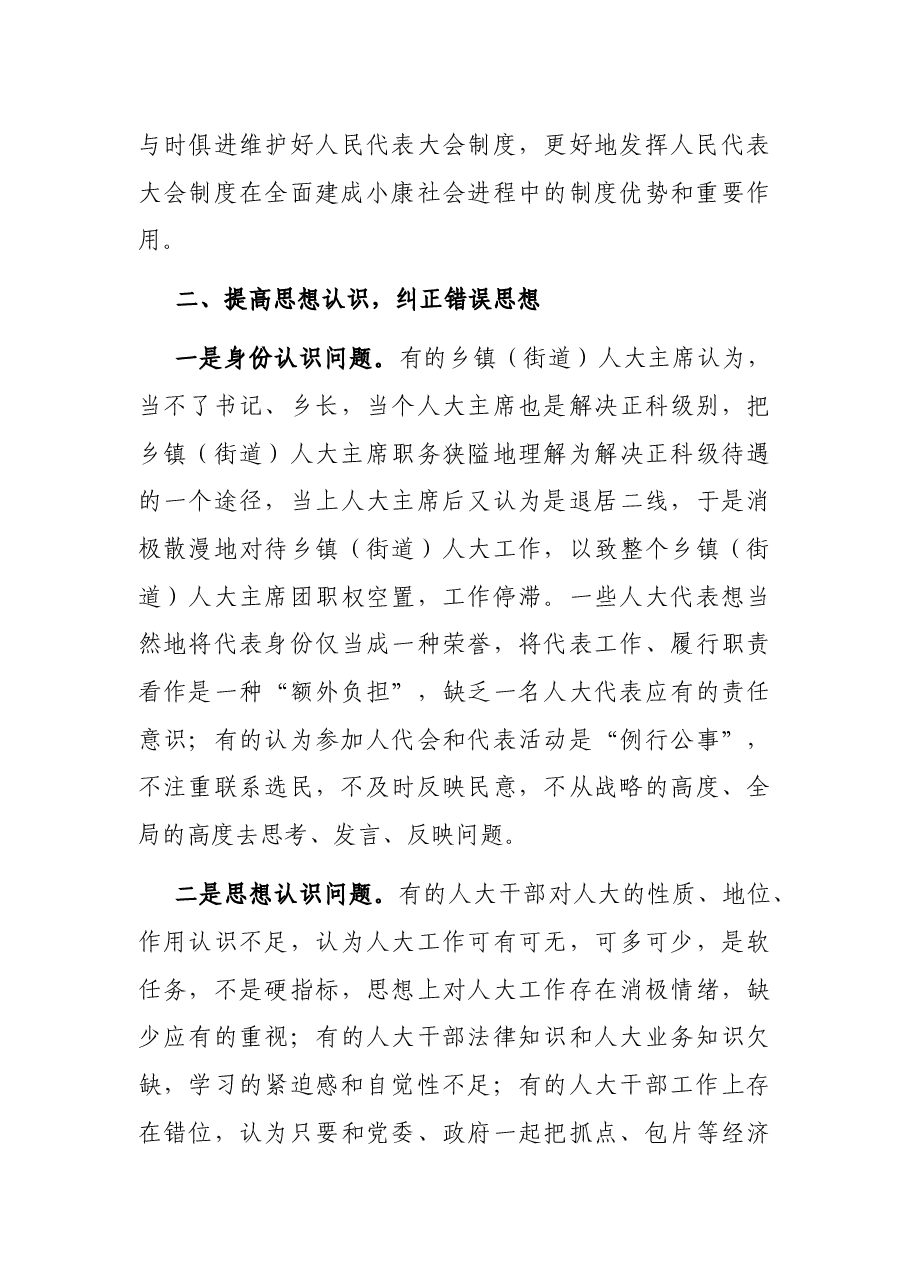 在全县乡镇(街道)人大主席团工作培训会上的讲话.docx,第3页预览