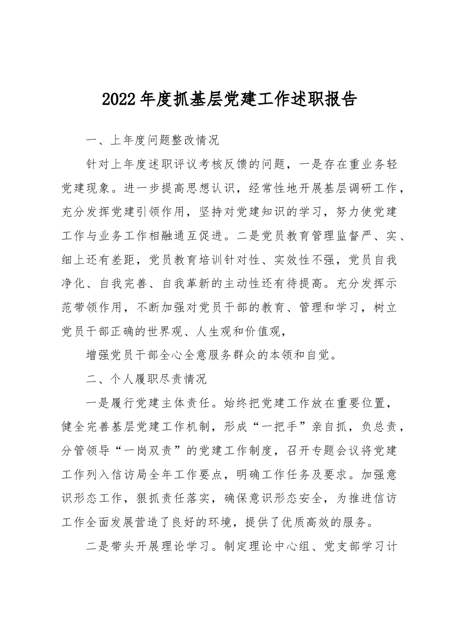 2022年度抓基层党建工作述职报告(信访局局长).docx,第1页预览