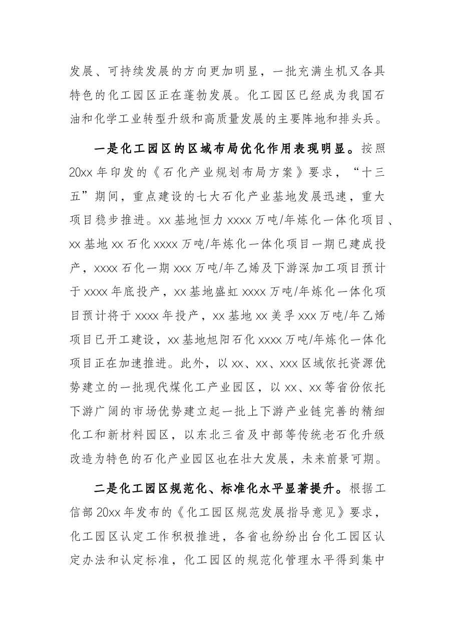 在化工园区与产业发展论坛上的讲话.docx,第3页预览
