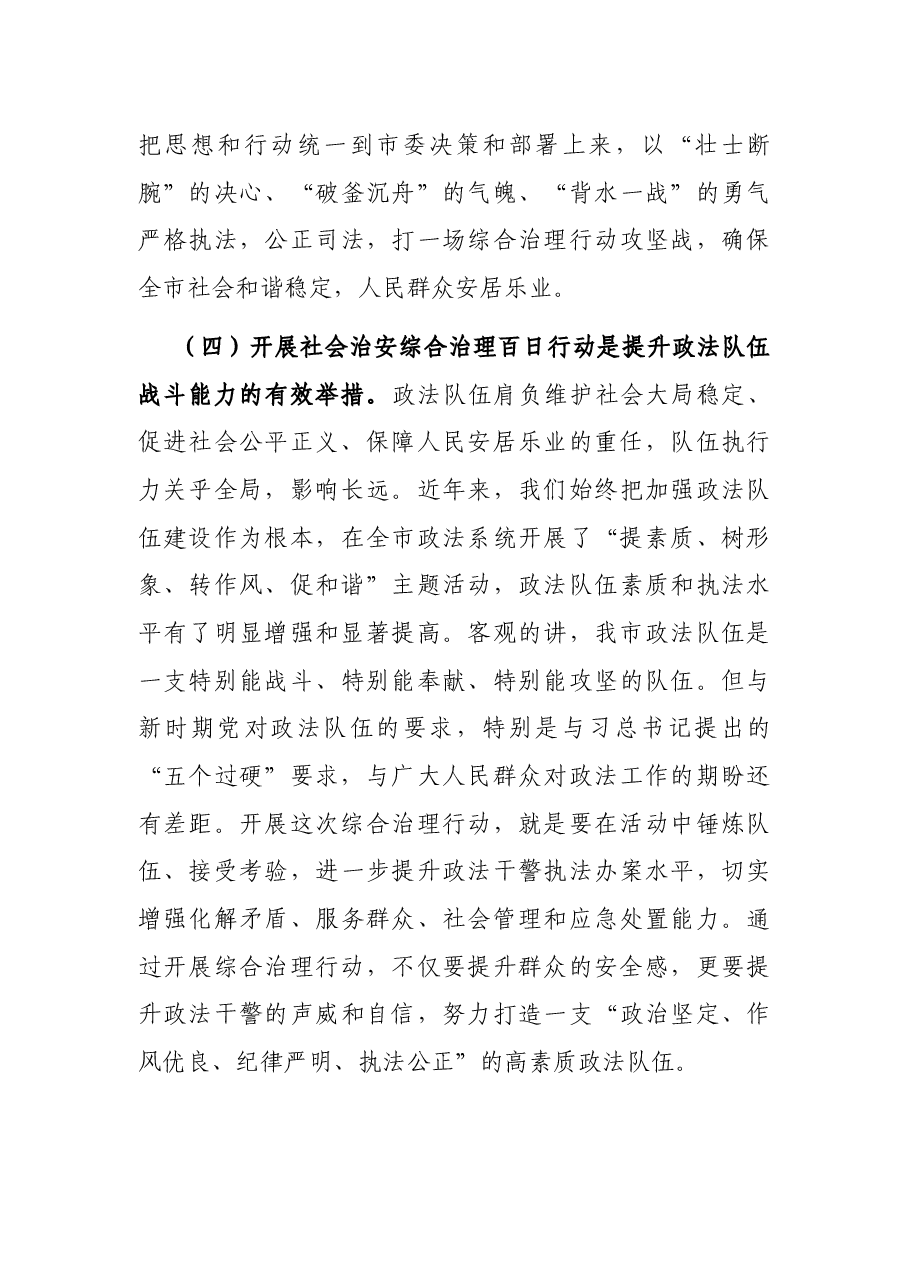 在全市社会治安综合治理百日行动启动大会上的讲话.docx，第4页预览