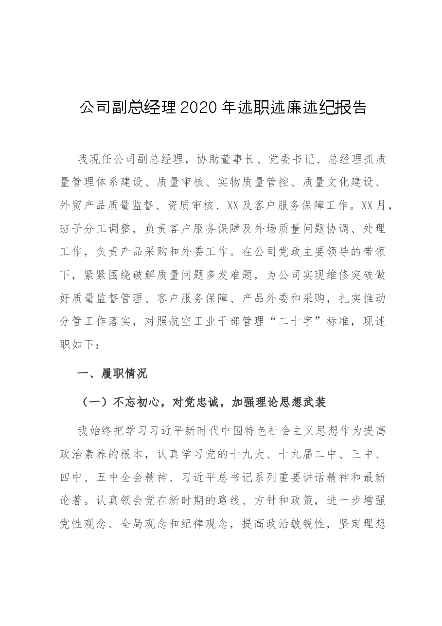 公司副总经理2020年述职述廉述纪报告.docx,第1页预览