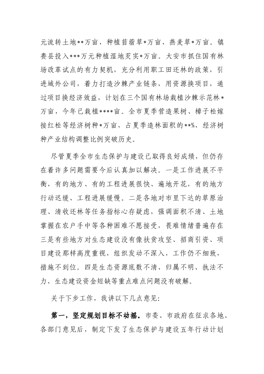 在调研检查生态保护与建设座谈会议上的讲话.docx,第4页预览