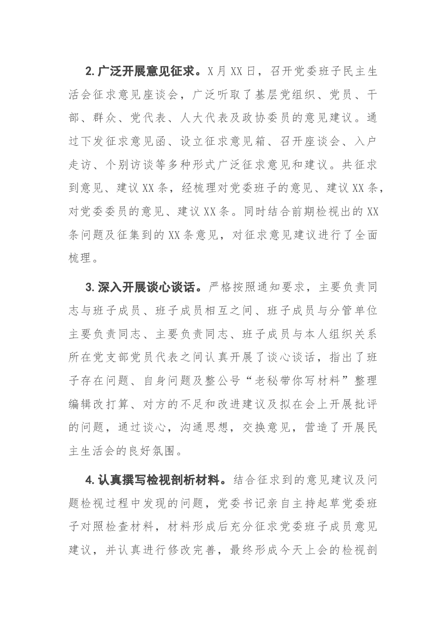 党委班子民主生活会准备情况汇报.docx,第2页预览