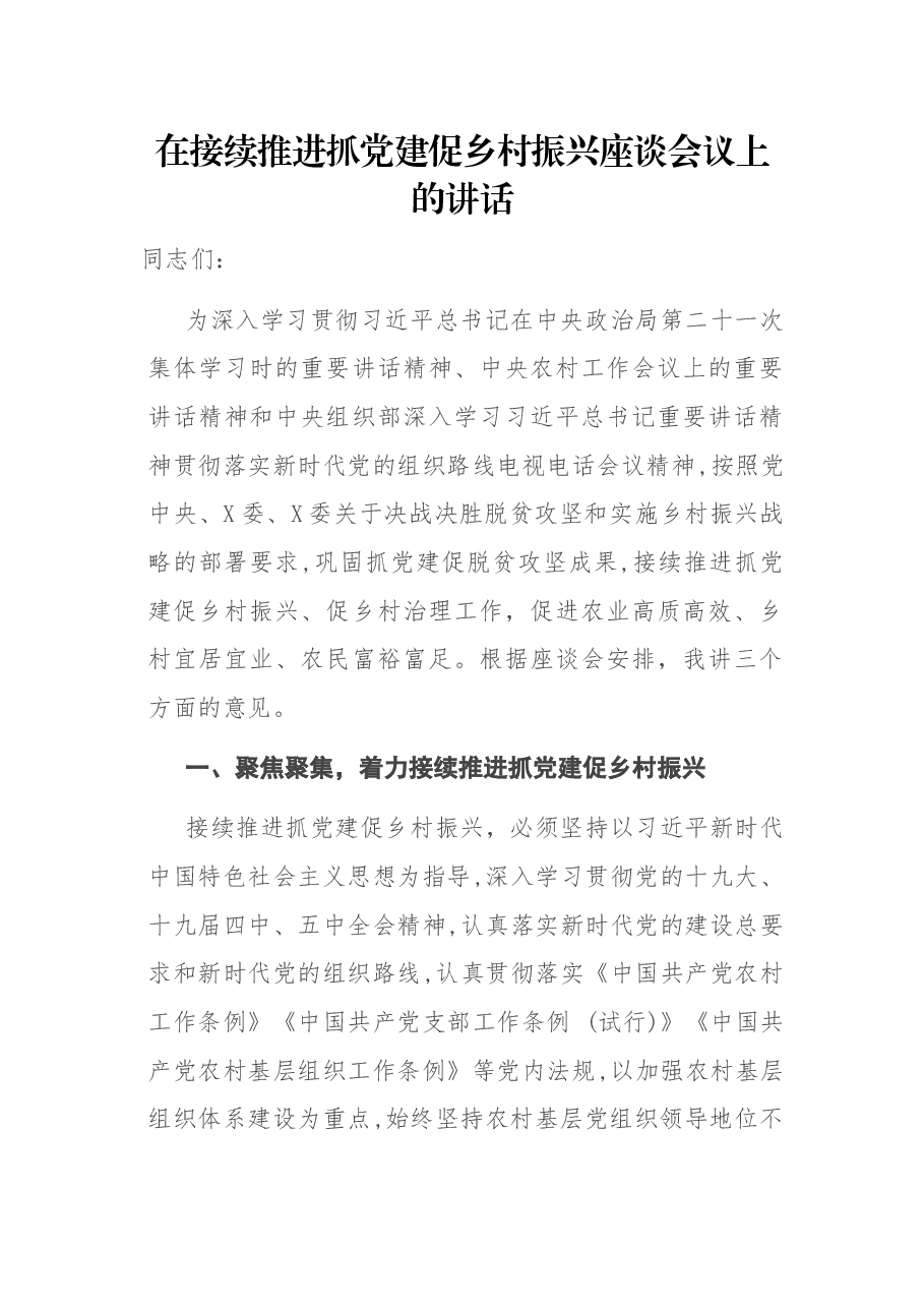 在接续推进抓党建促乡村振兴座谈会议上的讲话.docx,第1页预览