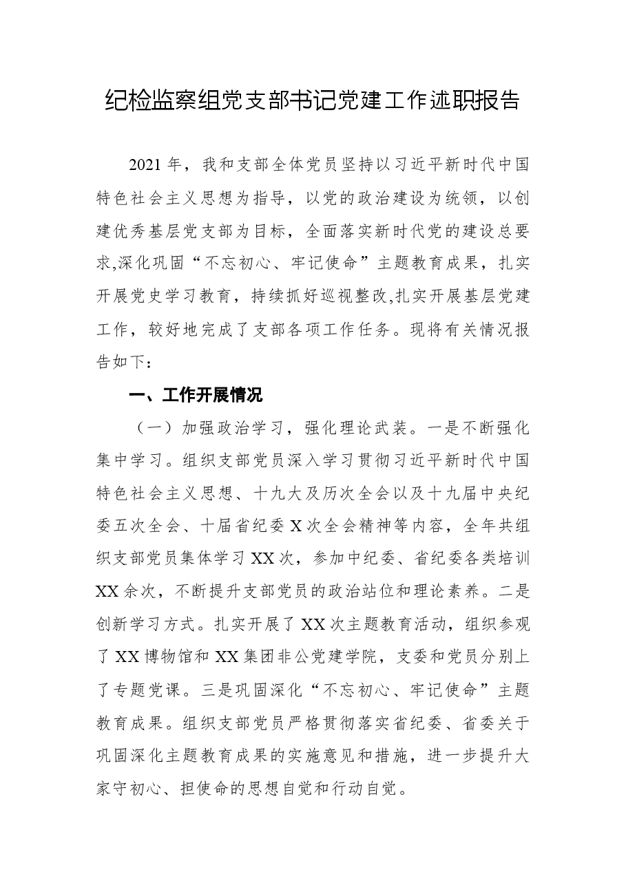2021年纪检监察组党支部书记党建工作述职报告.docx,第1页预览