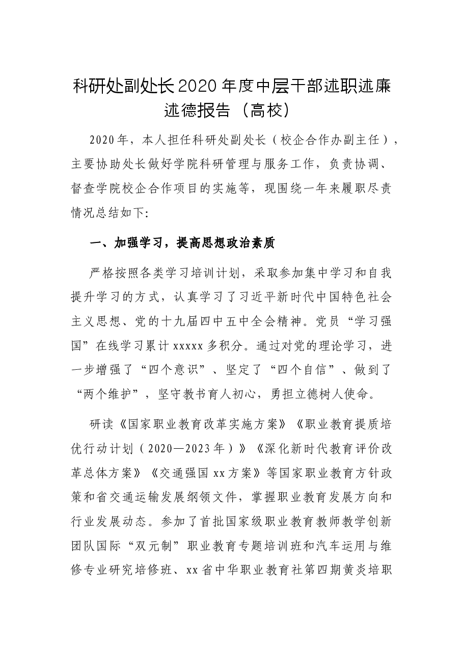科研处副处长2020年度中层干部述职述廉述德报告(高校).docx,第1页预览