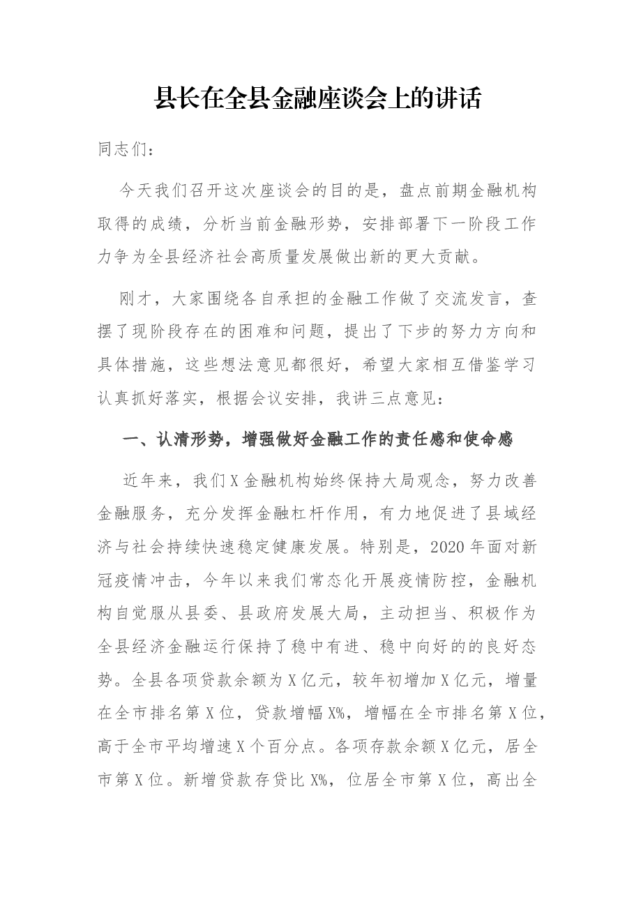 县长在全县金融座谈会上的讲话.docx,第1页预览