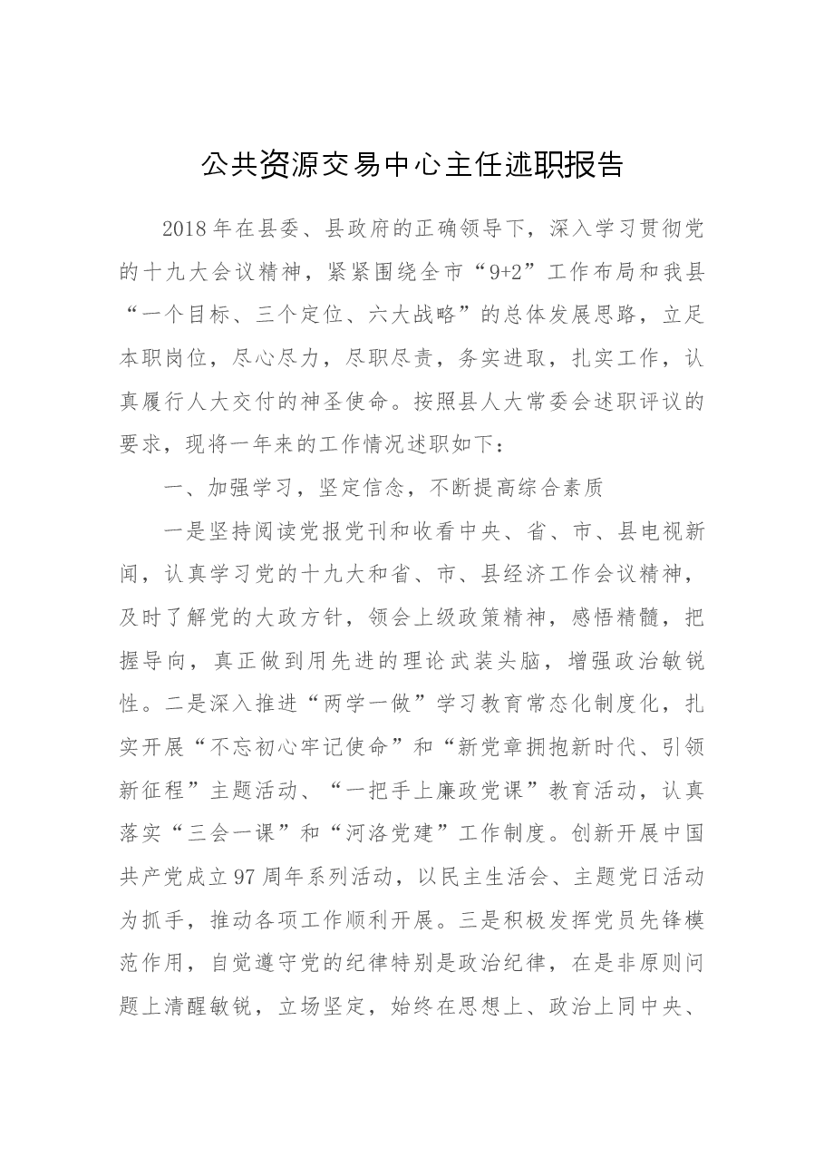 公共资源交易中心主任述职报告.docx,第1页预览